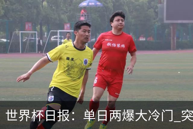 世界杯日报：单日两爆大冷门 突尼斯惨败后现换帅疑云