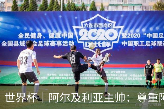 世界杯｜阿尔及利亚主帅：尊重阿根廷，但我们有机会赢