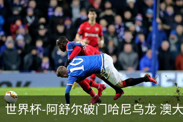 世界杯-阿舒尔破门哈尼乌龙 澳大利亚1-1埃及进加时