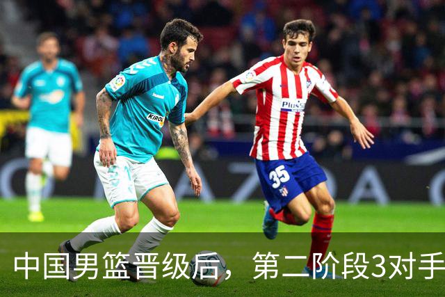 中国男篮晋级后，第二阶段3对手确定！日本不放水，中国台北出线