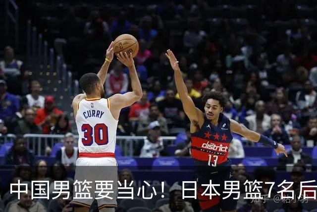中国男篮要当心！日本男篮7名后卫压阵，阵容离谱却暗藏玄机