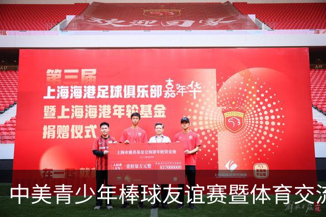 中美青少年棒球友谊赛暨体育交流周福州开幕