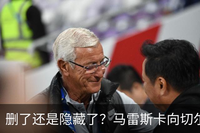 删了还是隐藏了？马雷斯卡向切尔西道歉的ins帖子已经消失不见