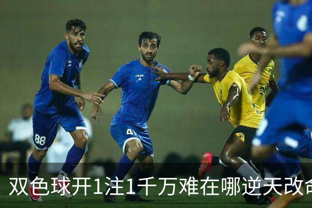 双色球开1注1千万难在哪?逆天改命先看这现象