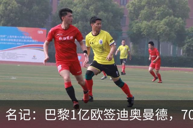 名记：巴黎1亿欧签迪奥曼德，7000万甩卖巴尔科拉，利物浦太惨了