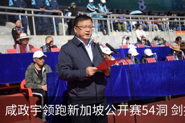 咸政宇领跑新加坡公开赛54洞 剑指亚巡赛首冠