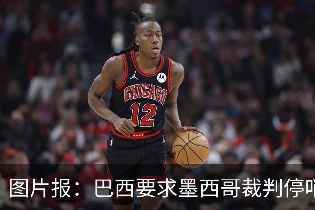 图片报：巴西要求墨西哥裁判停哨 对维尼修斯进球被取消非常愤怒