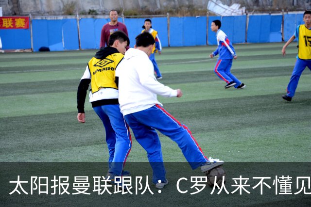 太阳报曼联跟队：C罗从来不懂见好就收 葡萄牙不上他可能更均衡