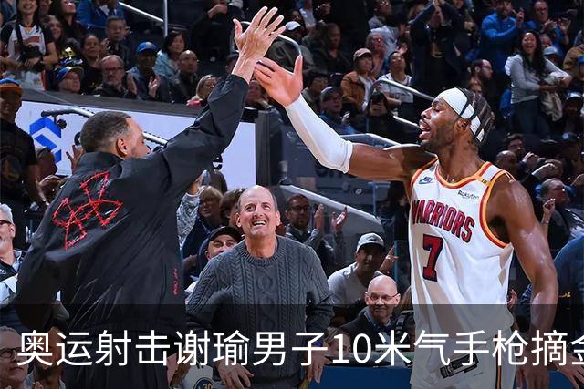 奥运射击谢瑜男子10米气手枪摘金 中国获得第3金