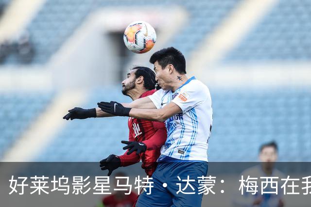 好莱坞影星马特·达蒙：梅西在我家比我重要 家里有阿根廷旗帜