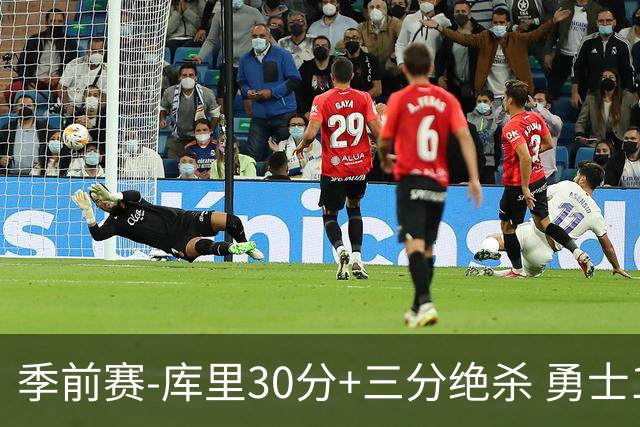 季前赛-库里30分+三分绝杀 勇士1分险胜国王