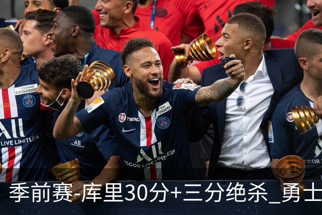 季前赛-库里30分+三分绝杀 勇士1分险胜国王