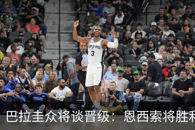 巴拉圭众将谈晋级：恩西索将胜利献给祖父 26名球员成为国家传奇