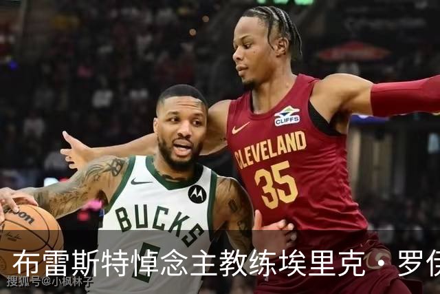 布雷斯特悼念主教练埃里克·罗伊：永远铭记你为俱乐部所做的一切