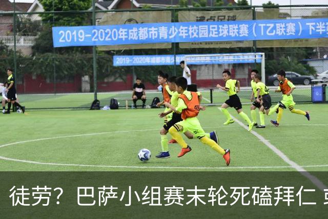 徒劳？巴萨小组赛末轮死磕拜仁 或1-1平出局