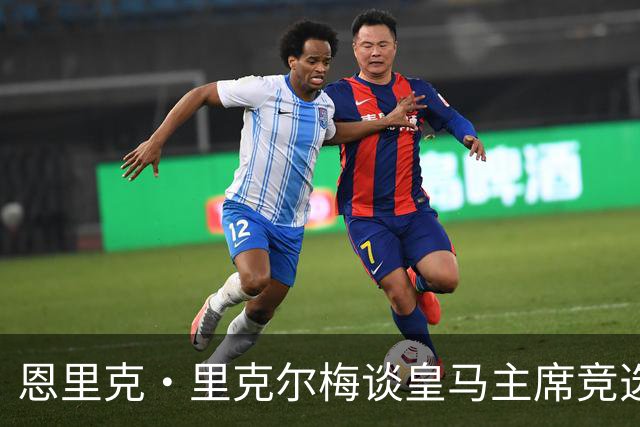 恩里克·里克尔梅谈皇马主席竞选：胜利有时会来得比预期晚一点