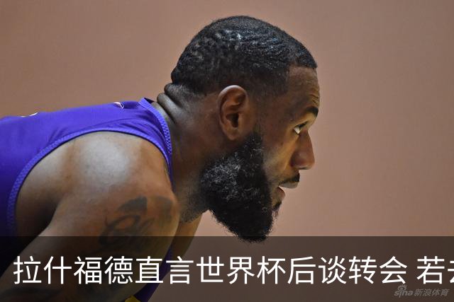 拉什福德直言世界杯后谈转会 若去巴萨曼联坚持2600万镑