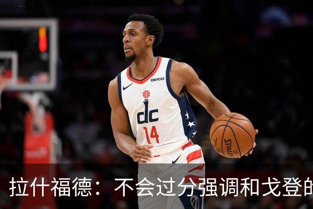 拉什福德：不会过分强调和戈登的竞争 要尽可能给凯恩最大的支持