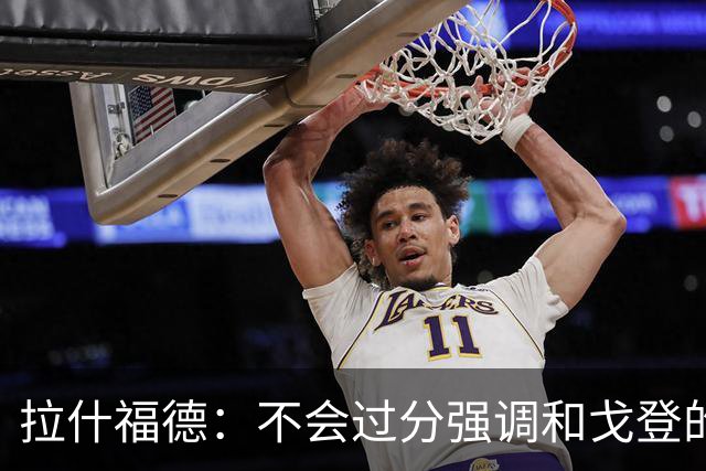 拉什福德：不会过分强调和戈登的竞争 要尽可能给凯恩最大的支持