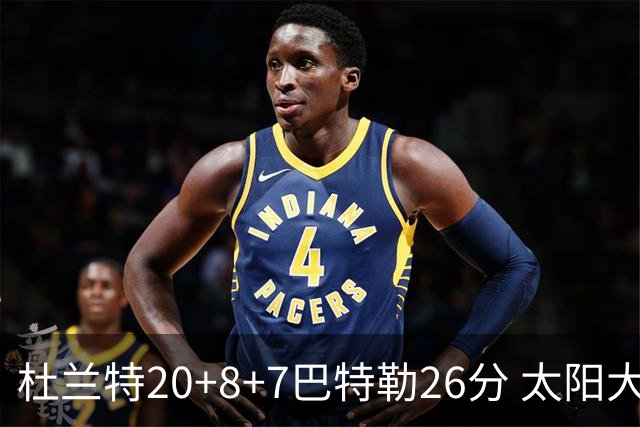 杜兰特20+8+7巴特勒26分 太阳大胜送热火7连败