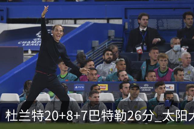 杜兰特20+8+7巴特勒26分 太阳大胜送热火7连败