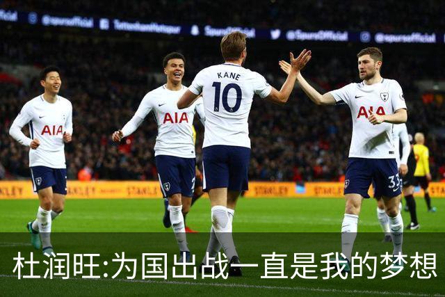 杜润旺:为国出战一直是我的梦想 去进步去成长