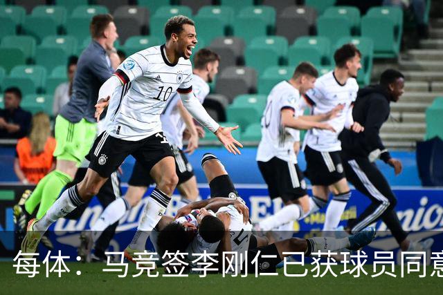 每体：马竞签李刚仁已获球员同意 阿尔瓦雷斯仍只想去巴萨
