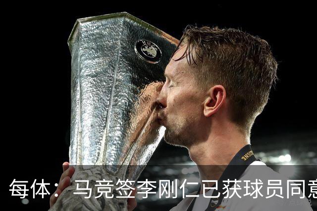 每体：马竞签李刚仁已获球员同意 阿尔瓦雷斯仍只想去巴萨