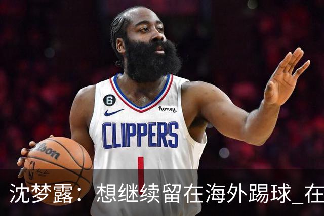 沈梦露：想继续留在海外踢球 在德甲这个平台觉得学习了很多
