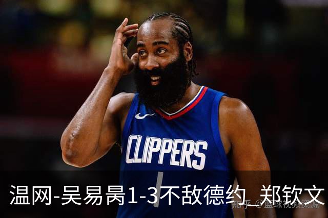 温网-吴易昺1-3不敌德约 郑钦文“一轮游”+王欣瑜张帅晋级