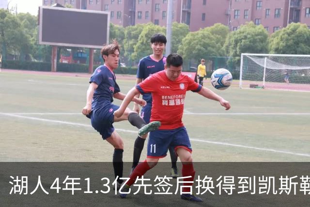 湖人4年1.3亿先签后换得到凯斯勒评级：湖人C+难冲冠 爵士A