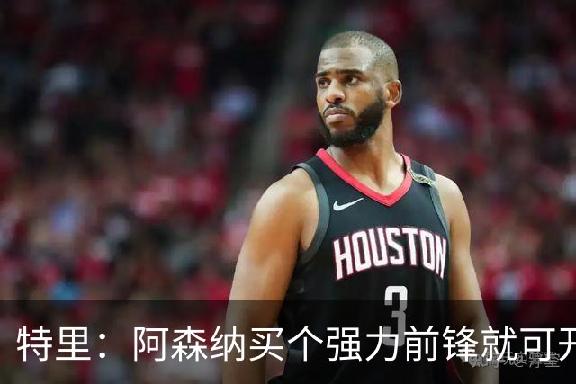 特里：阿森纳买个强力前锋就可开启英超王朝 切尔西想夺冠还早