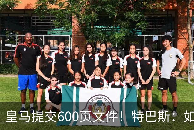 皇马提交600页文件！特巴斯：如果说有谁不能抱怨裁判 那就是皇马