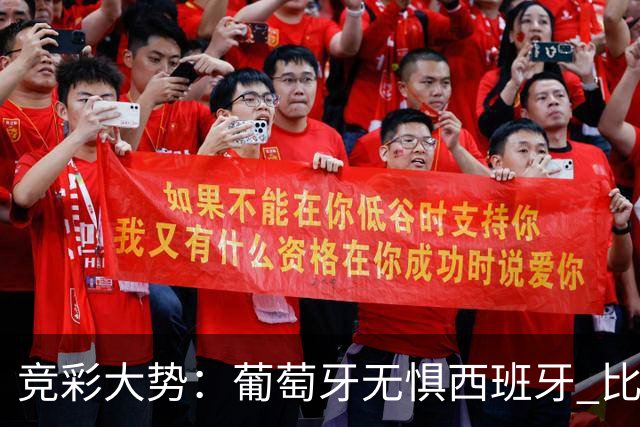 竞彩大势：葡萄牙无惧西班牙 比利时信心不足