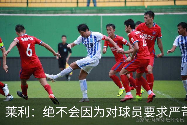 莱利：绝不会因为对球员要求严苛而道歉 恩师就是这样教导我