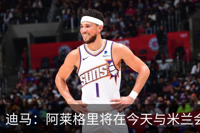 迪马：阿莱格里将在今天与米兰会面达成解约，随后官宣去那不勒斯