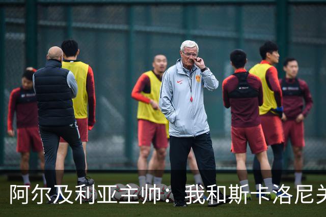 阿尔及利亚主帅：我和斯卡洛尼关系很好，没制定专门战术限制梅西