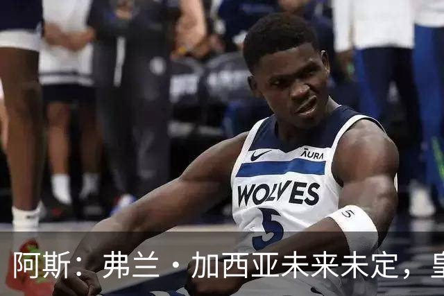 阿斯：弗兰·加西亚未来未定，皇马对其估价约为1000万欧元