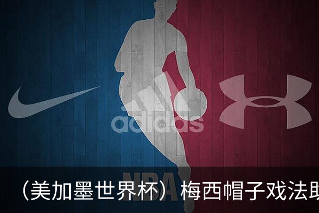 （美加墨世界杯）梅西帽子戏法助阿根廷开门红 新军约旦首秀不敌奥地利