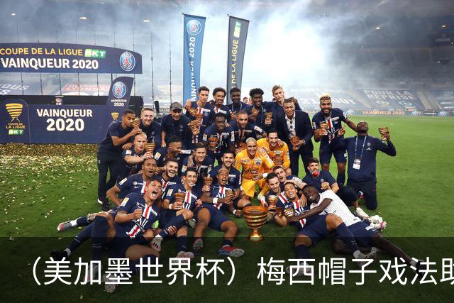 （美加墨世界杯）梅西帽子戏法助阿根廷开门红 新军约旦首秀不敌奥地利