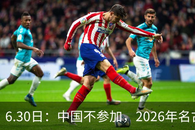 6.30日：中国不参加，2026年名古屋亚运会，这事儿已经在亚洲体育圈炸了锅
