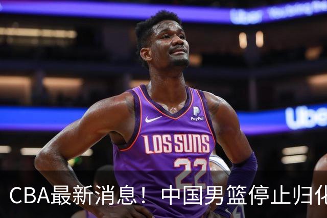 CBA最新消息！中国男篮停止归化，怀特塞德事件七月份出说明，新疆续约阿不都沙拉木