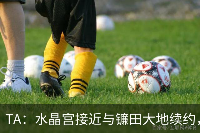 TA：水晶宫接近与镰田大地续约，他的合同还有不到一周到期