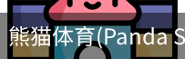 熊猫体育官网